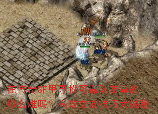 在传奇SF里寻找可靠队友真的那么难吗?高效交友技巧大揭秘 在传奇SF里寻找可靠队友真的那么难吗?高效交友技巧大揭秘