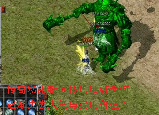 传奇私服新区技巧项链为何逐渐失去人气与实用价值? 传奇私服新区技巧项链为何逐渐失去人气与实用价值?