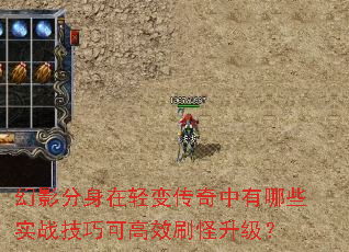 幻影分身在轻变传奇中有哪些实战技巧可高效刷怪升级? 幻影分身在轻变传奇中有哪些实战技巧可高效刷怪升级?