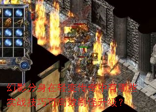 幻影分身在轻变传奇中有哪些实战技巧可高效刷怪升级? 幻影分身在轻变传奇中有哪些实战技巧可高效刷怪升级?