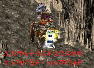 光变传说中的技术优势如何助玩家轻松通关?顶级攻略解析 光变传说中的技术优势如何助玩家轻松通关?顶级攻略解析