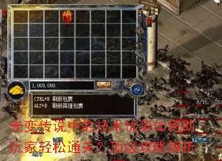 光变传说中的技术优势如何助玩家轻松通关?顶级攻略解析 光变传说中的技术优势如何助玩家轻松通关?顶级攻略解析