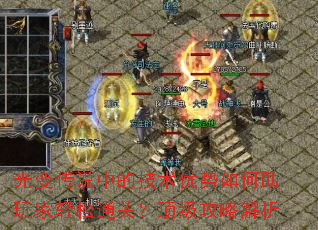 光变传说中的技术优势如何助玩家轻松通关?顶级攻略解析 光变传说中的技术优势如何助玩家轻松通关?顶级攻略解析