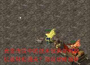 光变传说中的技术优势如何助玩家轻松通关?顶级攻略解析 光变传说中的技术优势如何助玩家轻松通关?顶级攻略解析