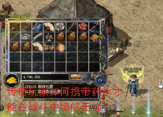 传奇玩家如何携带药水才能在战斗中续航无忧? 传奇玩家如何携带药水才能在战斗中续航无忧?
