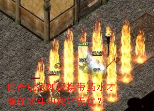 传奇玩家如何携带药水才能在战斗中续航无忧? 传奇玩家如何携带药水才能在战斗中续航无忧?