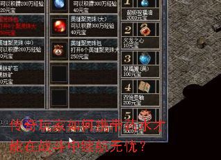 传奇玩家如何携带药水才能在战斗中续航无忧? 传奇玩家如何携带药水才能在战斗中续航无忧?