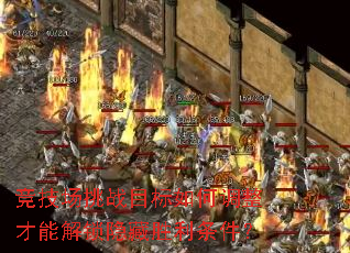 竞技场挑战目标如何调整才能解锁隐藏胜利条件? 竞技场挑战目标如何调整才能解锁隐藏胜利条件?