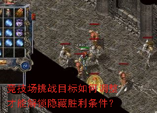 竞技场挑战目标如何调整才能解锁隐藏胜利条件? 竞技场挑战目标如何调整才能解锁隐藏胜利条件?