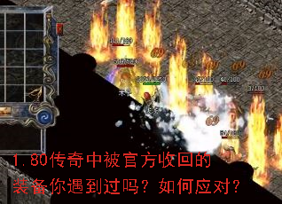 1.80传奇中被官方收回的装备你遇到过吗?如何应对? 1.80传奇中被官方收回的装备你遇到过吗?如何应对?