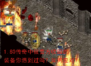 1.80传奇中被官方收回的装备你遇到过吗?如何应对? 1.80传奇中被官方收回的装备你遇到过吗?如何应对?
