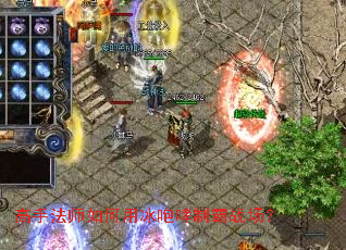 高手法师如何用冰咆哮制霸战场? 高手法师如何用冰咆哮制霸战场?