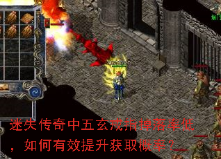 迷失传奇中五玄戒指掉落率低,如何有效提升获取概率? 迷失传奇中五玄戒指掉落率低,如何有效提升获取概率?