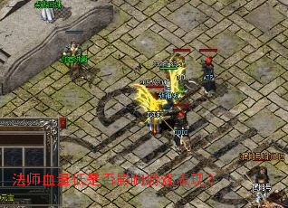 法师血量低是否影响游戏表现? 法师血量低是否影响游戏表现?