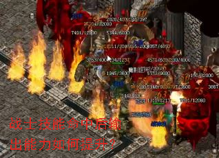 战士技能命中后输出能力如何提升? 战士技能命中后输出能力如何提升?
