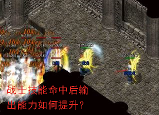 战士技能命中后输出能力如何提升? 战士技能命中后输出能力如何提升?