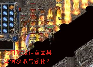 传奇顶级神器面具如何获取与强化? 传奇顶级神器面具如何获取与强化?