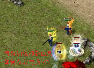 传奇顶级神器面具如何获取与强化? 传奇顶级神器面具如何获取与强化?