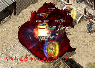 传奇游戏法师职业到底强不强? 传奇游戏法师职业到底强不强?