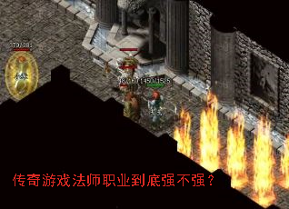 传奇游戏法师职业到底强不强? 传奇游戏法师职业到底强不强?