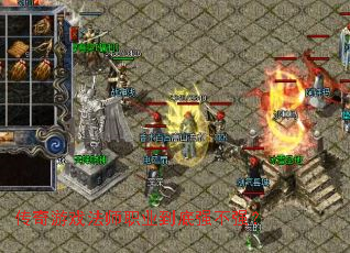 传奇游戏法师职业到底强不强? 传奇游戏法师职业到底强不强?