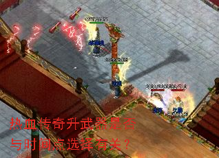 热血传奇升武器是否与时间点选择有关? 热血传奇升武器是否与时间点选择有关?