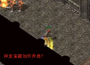 神龙宝藏如何开启? 神龙宝藏如何开启?
