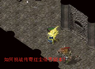 如何挑战传奇红尘仙界副本? 如何挑战传奇红尘仙界副本?