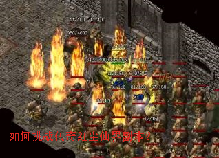 如何挑战传奇红尘仙界副本? 如何挑战传奇红尘仙界副本?