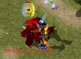 如何挑战传奇红尘仙界副本? 如何挑战传奇红尘仙界副本?