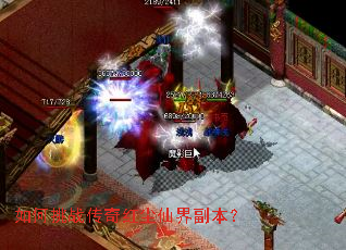 如何挑战传奇红尘仙界副本? 如何挑战传奇红尘仙界副本?