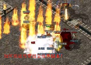 如何挑战传奇红尘仙界副本? 如何挑战传奇红尘仙界副本?