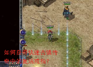 如何获得执迷古镇传奇中的复活戒指? 如何获得执迷古镇传奇中的复活戒指?