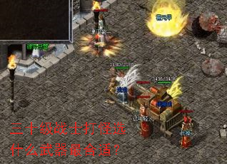 三十级战士打怪选什么武器最合适? 三十级战士打怪选什么武器最合适?