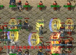 传奇霸业私服最新攻略有哪些? 传奇霸业私服最新攻略有哪些?