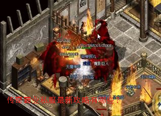 传奇霸业私服最新攻略有哪些? 传奇霸业私服最新攻略有哪些?