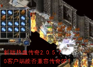 新版热血传奇2.0.5.70客户端能否兼容传奇SF? 新版热血传奇2.0.5.70客户端能否兼容传奇SF?