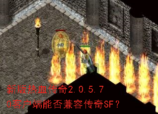 新版热血传奇2.0.5.70客户端能否兼容传奇SF? 新版热血传奇2.0.5.70客户端能否兼容传奇SF?