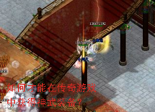 如何才能在传奇游戏中获得神武装备? 如何才能在传奇游戏中获得神武装备?