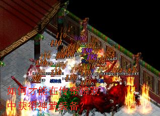 如何才能在传奇游戏中获得神武装备? 如何才能在传奇游戏中获得神武装备?