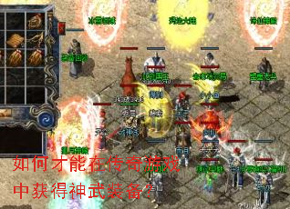 如何才能在传奇游戏中获得神武装备? 如何才能在传奇游戏中获得神武装备?