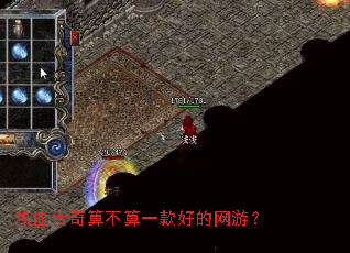 热血传奇算不算一款好的网游? 热血传奇算不算一款好的网游?