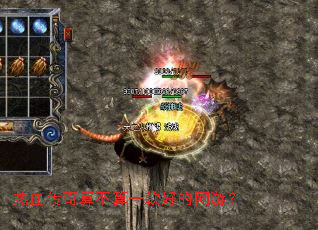 热血传奇算不算一款好的网游? 热血传奇算不算一款好的网游?