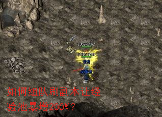 如何组队刷副本让经验池暴增200%? 如何组队刷副本让经验池暴增200%?