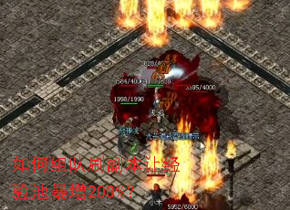 如何组队刷副本让经验池暴增200%? 如何组队刷副本让经验池暴增200%?