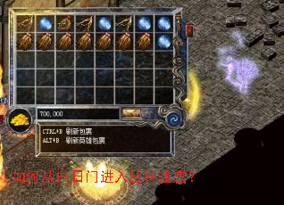 如何从白日门进入丛林迷宫? 如何从白日门进入丛林迷宫?