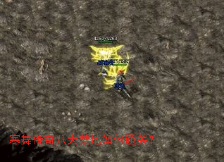 寒舞传奇八大禁地如何通关? 寒舞传奇八大禁地如何通关?