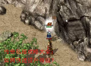 传奇私服攻略大全:如何快速提升等级? 传奇私服攻略大全:如何快速提升等级?