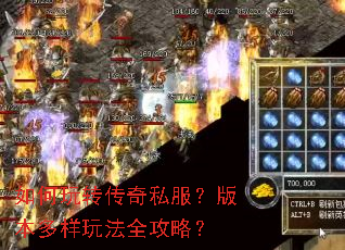 如何玩转传奇私服?版本多样玩法全攻略? 如何玩转传奇私服?版本多样玩法全攻略?