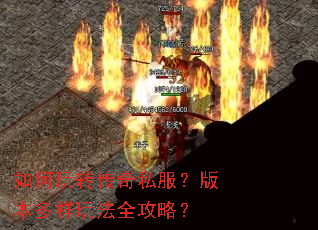 如何玩转传奇私服?版本多样玩法全攻略? 如何玩转传奇私服?版本多样玩法全攻略?